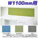 ライオン事務器 デスクトップパネル ビジネスデスク W1100mm用 フロント用 クロスパネル LDVシリーズ LP-V113【代引不可】