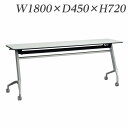 『ポイント5倍』 ライオン事務器 デリカフラップテーブル ラフィスト W1800×D450×H720mm RFT-1845R【代引不可】【送料無料(一部地域除く)】