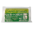 L型 カードスタンド L-1 2P