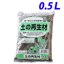 土の再生材 0.5L