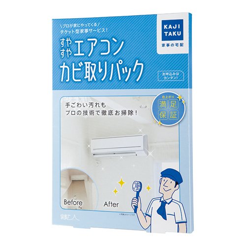 【期間限定価格】カジタク すやすやエアコンカビ取りパック 1台