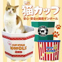 猫カップ ダンボール (カフェ・ラーメン・ポップコーン) ダンボールハウス 段ボール ベッド おもちゃ