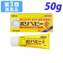 【第3類医薬品】ポリベビー 50g