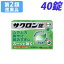 【第2類医薬品】サクロン錠 40錠
