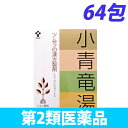 【第2類医薬品】ツムラ漢方小青竜湯エキス顆粒 64包