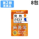 【第2類医薬品】麻黄湯エキス顆粒 8包