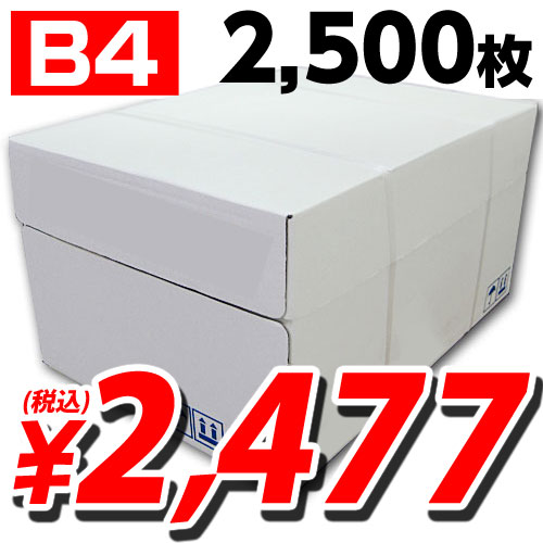 高白色コピー用紙 B4 2500枚...:alude:10096868