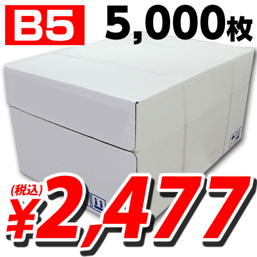 高白色コピー用紙 B5 5000枚...:alude:10096869