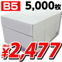 高白色コピー用紙 B5 5000枚