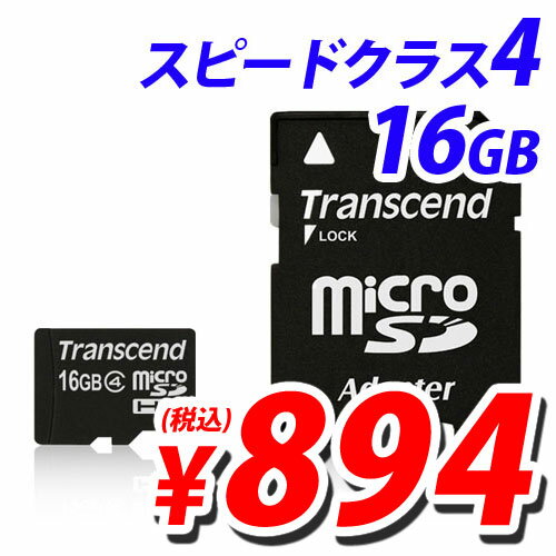 トランセンド microSDHCカード 16GB スピードクラス4 TS16GUSDHC4…...:alude:10028351