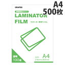 GRATES ラミネートフィルム A4サイズ 500枚入 事務用品 文房具 ラミネート ラミネーター