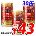 サンガリア クオリティコーヒー微糖 185g×30缶