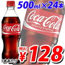 コカ・コーラ 500ml×24本