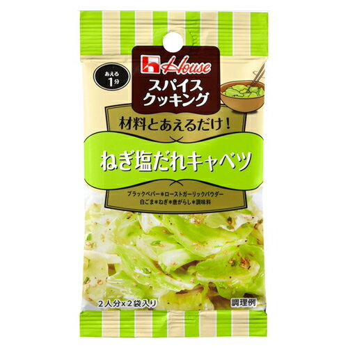 ハウス食品 スパイスクッキング ねぎ塩だれキャベツ 6.8g...:alude:10168048