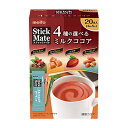 名糖 スティックメイト ミルクココアアソート 5.5g×20本