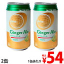 神戸居留地 LAS ジンジャーエール 350ml 2缶セット...