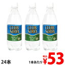 炭酸水 クラブソーダ 500ml 24本 炭酸水 強炭酸水 天然水 飲料 炭酸飲料 ペットボトル飲料 割材 ソーダ