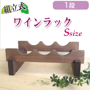 木製ワインラック(Sサイズ)日本製のワインラック(1段3本)家庭用に可愛く、またシンプル、…...:alukom:10000399