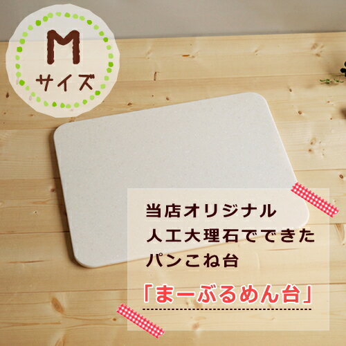 まーぶるめん台【M】(パンこね台)パン作りに!パイ、ピザやクッキーの生地作り のし台、こね台、お菓子の作業台 人工大理石のペストリーボード くっつかない・滑り止め付きのパンこね台(パン作り道具/お菓子作り道具/調理道具)【532P26Feb16】