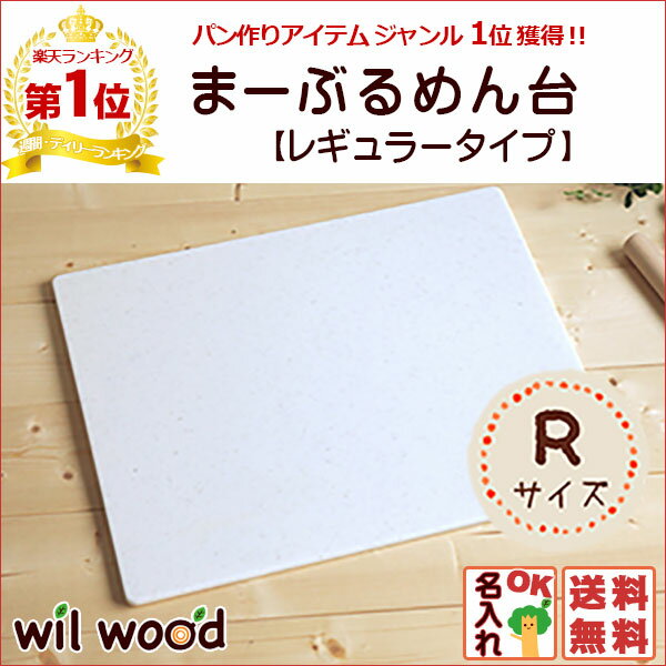 まーぶるめん台【レギュラー】(パンこね台)(53.5×43.5cm）パン作りに！パイ、ピザ…...:alukom:10000223