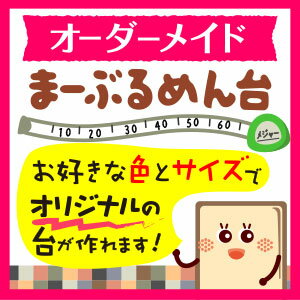 まーぶるめん台【オーダーサイズ】（※1円で販売しているものではありません）...:alukom:10000284