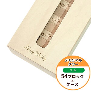 メッセージジェンガ(フル) 誕生日 結婚祝 新築祝 出産祝 思い出に残るプレゼント 名入れ ギフト