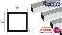 アルミ角パイプ シルバー 1.5mm×19mm×19mm×4000mm(1.5×19×19×4000 / 長さ4m) 5カットまで無料サービス