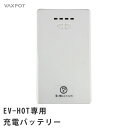 【送料無料】EV-HOTウェア専用 充電バッテリー EV-H...