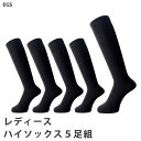 【送料無料】ハイソックス レディース 5足組み 無地 ブラック VAXP