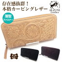 ポイント5倍 送料無料 日本製 ハンドメイド 本革 1年保証 修理対応 ALZUNI アルズニ ブランド 薄型 ラウンドファスナー財布 カービング 花柄 バスケット柄 クロ チョコ ヌメ メンズ財布 レディース財布 手彫り 薄い財布 ロングウォレット スリム スマート