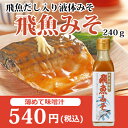 海士物産の飛魚みそ240g 薄めて 味噌汁 飛魚だし 昆布だし かつおだし 国産 あごだし 調味料 液みそ 味噌 だし入り 餃子 味噌煮 炒め物 隠し味 なめろう 簡単調理 時短 おいしいみそ