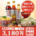 【送料無料】 飛魚だし1本 飛魚ぽん1本 飛魚みそ1本詰合せ 和風だし 調味料 液みそ あごだし かつおだし 昆布だし ぽん酢 だし醤油 万能だし 味噌汁 鍋だし そうめん 炊込みご飯 サラダ ドレッシング つゆ ポン酢 うどん 餃子 寄せ鍋 水炊き 炒め物 ギフト