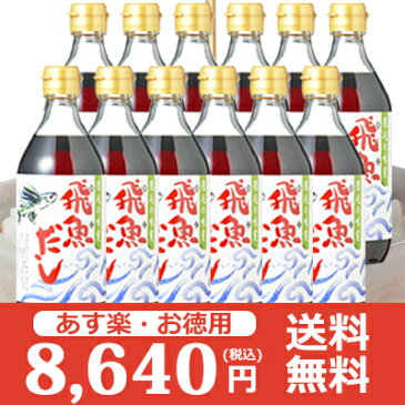 【送料無料】ササッと数滴かけるだけ！手料理に自信が持てる!!飛魚だし[あごだし]500ml12本入【海士(あま)物産】 だしの素 昆布だし 煮出しも不要！簡単で時短で【おいしいの声】和風だし かつおだし 無添加 焼飛魚粉末から製造