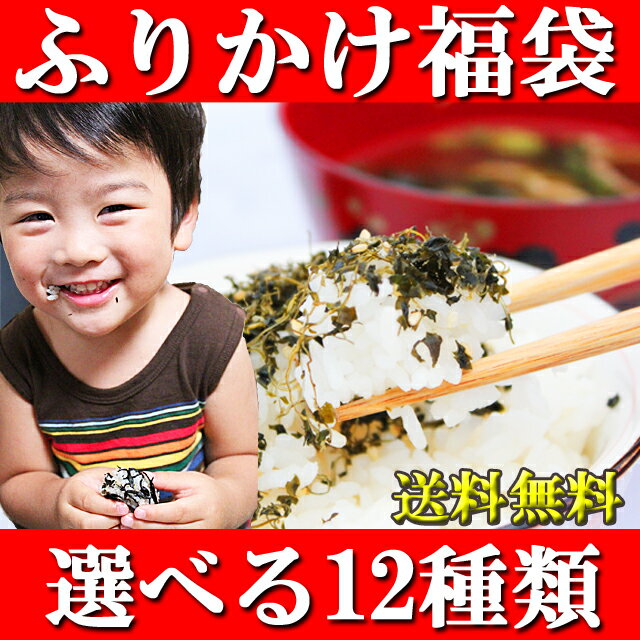 ふりかけ福袋♪12種から4個選べて送料無料!!メール便でお届けです★