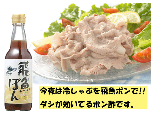 飛魚ぽん（ぽん酢）