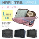 【店内全品対象10%OFFクーポン 8/26(月)9:59まで】オーガナイザー トラベル【L】旅行ポーチ バニティケース 衣類収納シフレ ハピタス HAP7013