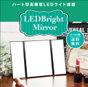 LEDブライトミラー 三面鏡 化粧鏡 卓上 LEDミラー ラ...