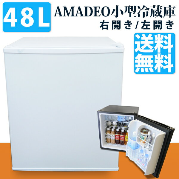 小型冷蔵庫 AMADEO アマデオ『AM-RH48』 48リットル 【本体カラーホワイト・…...:amadeo:10000010