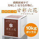 甘彩六花アマイロリッカ 10kgボックス。プロの農家向け!みかん・リンゴ・梨などの果樹から、いちご・トマトなどの果菜、ホウレンソウ・小松菜などの葉物までりん酸系万能液体肥料! 10P01Oct16
