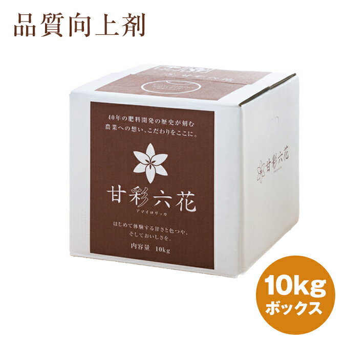 甘彩六花 アマイロリッカ 10kg箱 肥料 液体肥料 園芸用品 家庭菜園 農業資材 農業用品 液肥 送料無料 リン酸 カリウム 糖度上昇 色艶 収量増加 イチゴ ミカン トマト リンゴ バラ 果菜 果樹 花 野菜 Samurai Buyer提供購買日本購物網站商品的服務 擁有海外特派員 日本