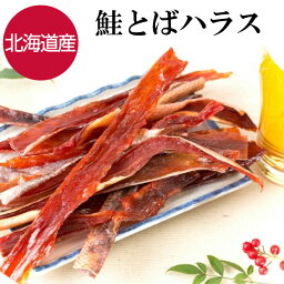 【30日まで限定価格】 鮭トバハラス 北海道産 175g 鮭とば おつまみ つまみ 珍味 晩酌 ビール 焼酎 日本酒 お酒 家飲み 宅飲み 酒の肴 国産 サケ 鮭 鮭はらす サケトバ グルメ 食べ物 海鮮 ポイント消化 買い回り ギフト プレゼント 送料無料