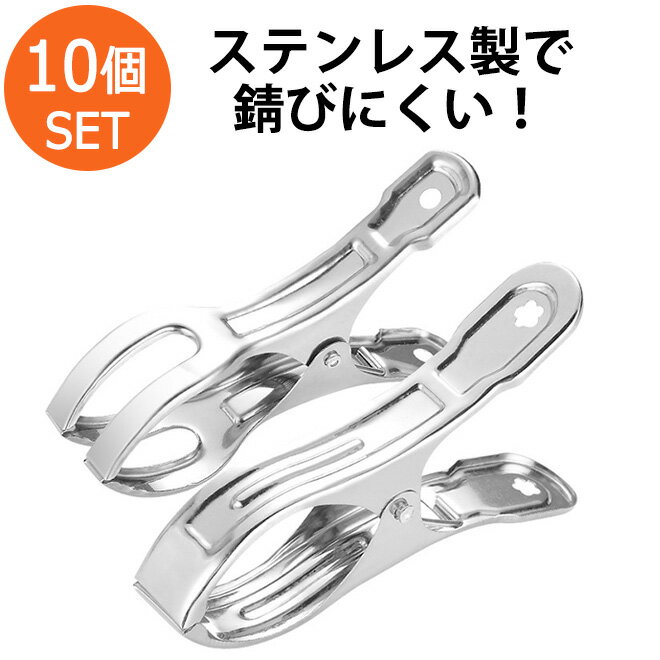 ランキング1位獲得【10個SET】 ステンレス製 洗濯バサミ 【レビューでプレゼント】 洗濯ばさみ クリップ 洗濯物 固定 ワンタッチ 物干し 物干し竿 部屋干し 室内 屋外 ベランダ 錆びにくい 丈夫 ハンガー タオル 洗濯用品 1000円ポッキリ ポイント消化 送料無料