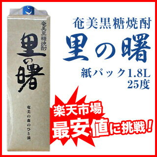 【楽天最安値に挑戦価格！】奄美黒糖焼酎　里の曙　25度1.8L紙パック...:amami:10000219