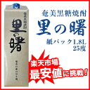 【楽天最安値に挑戦価格!】奄美黒糖焼酎 里の曙 25度1.8L紙パック