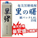 奄美黒糖焼酎　里の曙　25度1.8L紙パックランキング上位入賞♪！奄美黒糖焼酎　里の曙　25度1.8L 紙パック 12本まで1個口での発送可能ですよ！