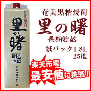【楽天最安値に挑戦価格！】里の曙　三年貯蔵　紙パック 黒糖焼酎 25度 1.8L