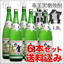 【お中元】　【送料無料】奄美　黒糖焼酎　高倉　たかくら　30度　1.8L　6本セット　ギフト