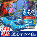 【送料無料】★お歳暮・お中元のギフトに★【オリオンビール 送料無料】【数量限定★激レア】オリオンビール「夏いちばん」(2017年夏季限定ビール)【缶ビール】【沖縄】【ギフト】【父の日】【楽ギフ_のし】【楽ギフ_のし宛書】