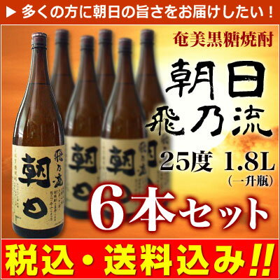 【お中元】　【送料無料】奄美黒糖焼酎　飛乃流朝日　25度　1.8L×6本【1ケース】