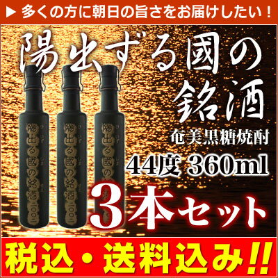 【お中元】　【送料無料】奄美黒糖焼酎　　朝日　陽出る國の銘酒　44度　360ml×3本主原料の黒糖を100％朝日酒造の自家農園で作っています！！「奄美黒糖焼酎　朝日　陽出る國の銘酒44度360ml」